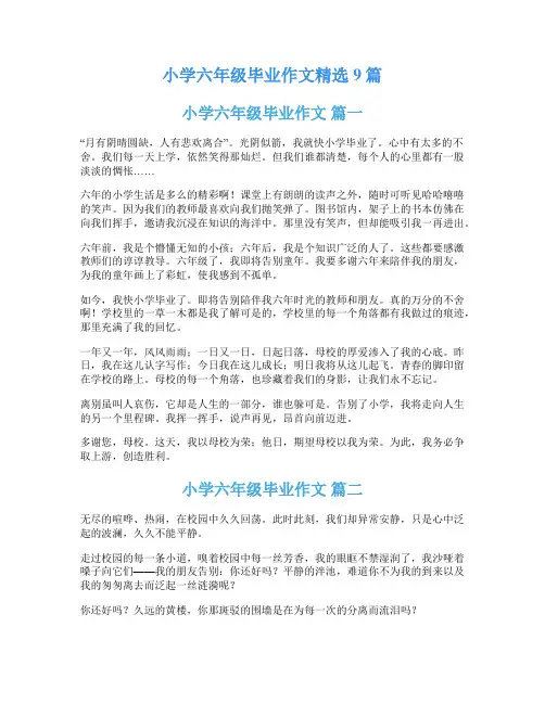 小学六年级毕业作文精选9篇