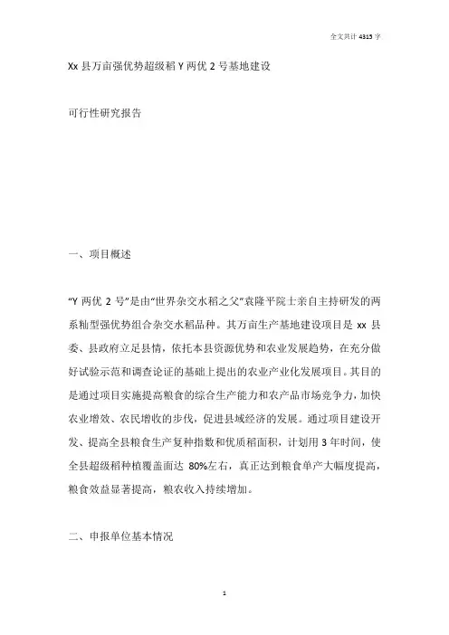 万亩强优势超级稻Y两优2号基地建设可行性研究报告