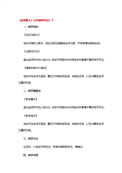 《使至塞上》公开课教学设计精选3篇