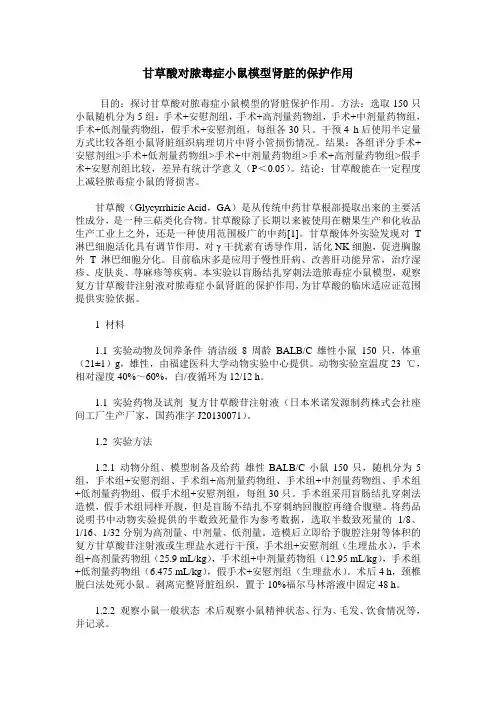 甘草酸对脓毒症小鼠模型肾脏的保护作用