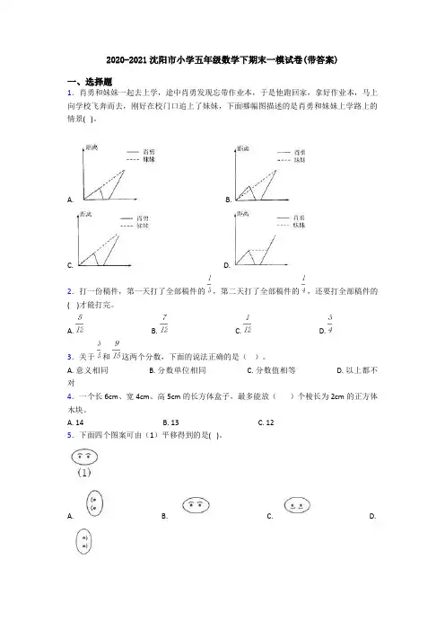 2020-2021沈阳市小学五年级数学下期末一模试卷(带答案)
