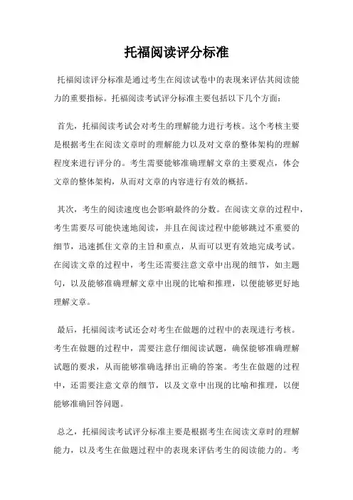 托福阅读评分标准