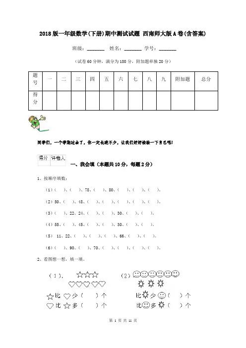 2018版一年级数学(下册)期中测试试题 西南师大版A卷(含答案)