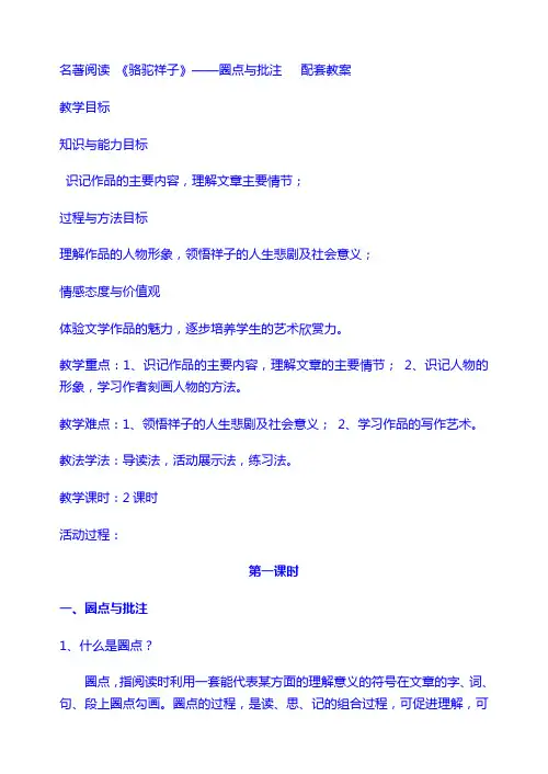 人教 7 下  语文：1骆驼祥子 主课件配套教案 圈点与批注