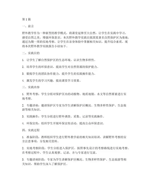 野外教学实践报告小结(3篇)
