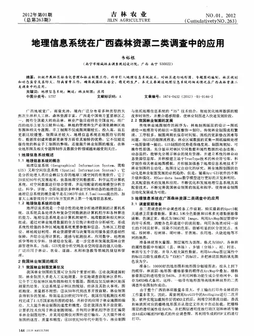 地理信息系统在广西森林资源二类调查中的应用