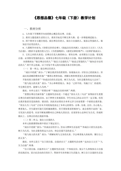 《思想品德》七年级(下册)教学计划