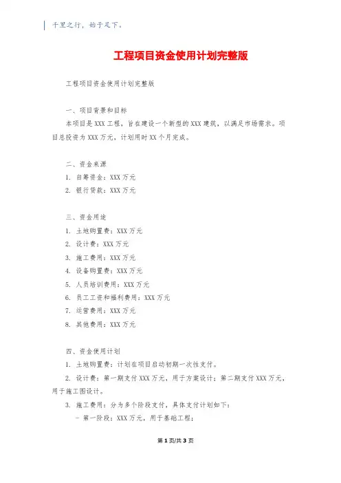 工程项目资金使用计划完整版