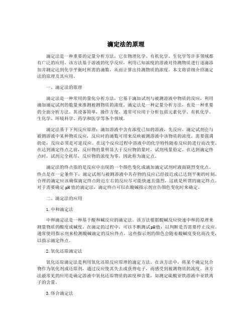 滴定法的原理