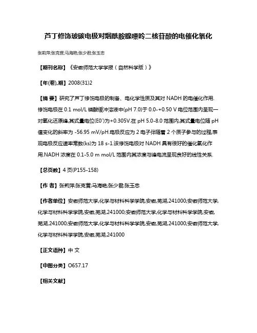 芦丁修饰玻碳电极对烟酰胺腺嘌呤二核苷酸的电催化氧化
