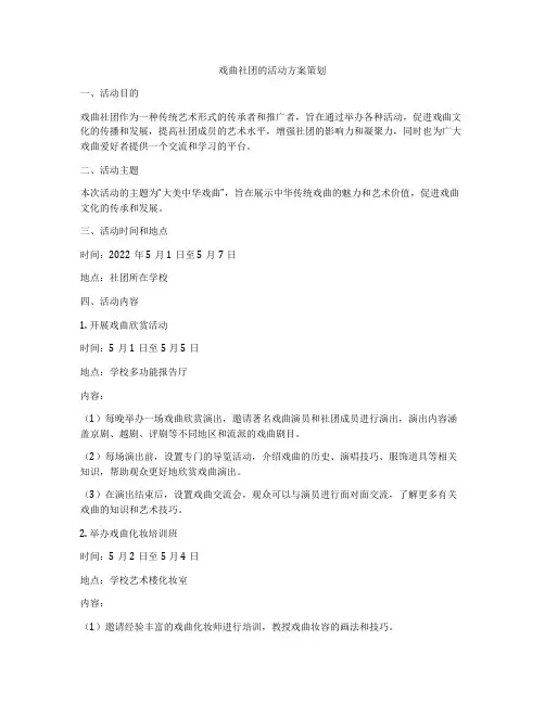 戏曲社团的活动方案策划