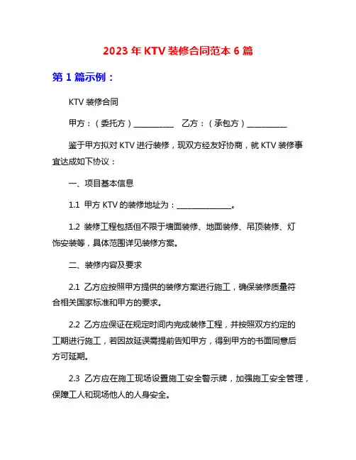 2023年KTV装修合同范本6篇