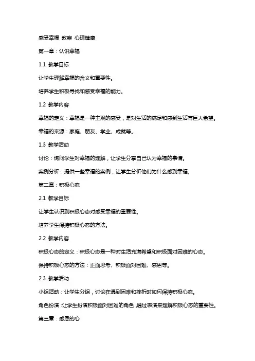 感受幸福 教案  心理健康