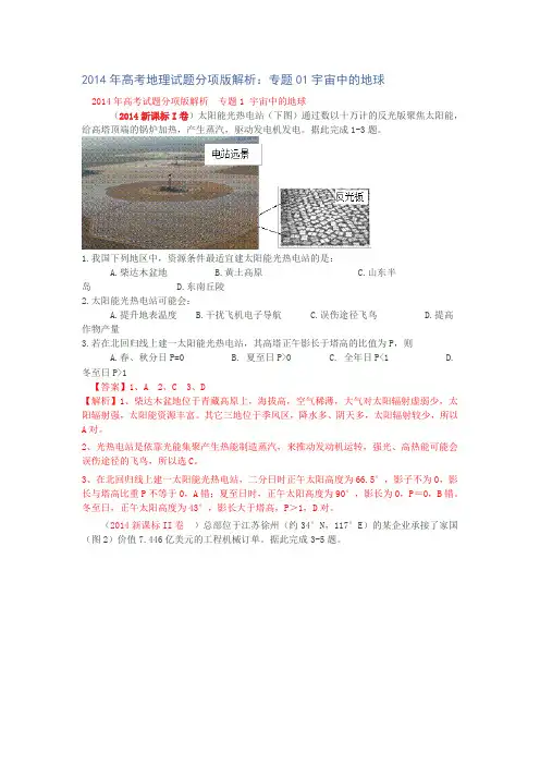 2014年高考地理试题分项版解析：专题01宇宙中的地球