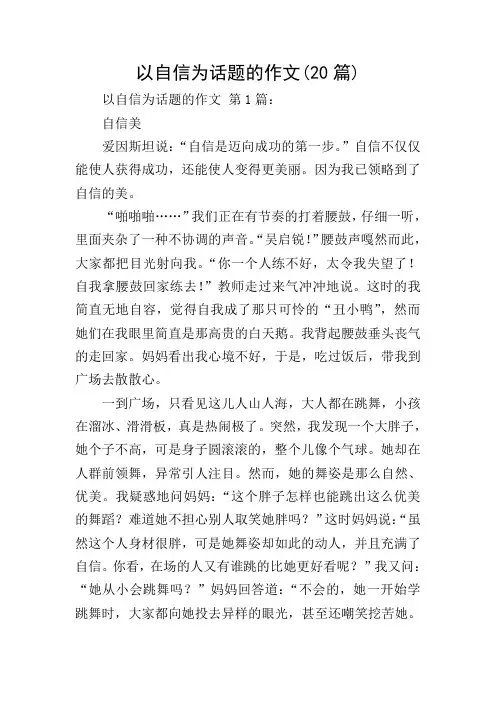 以自信为话题的作文(20篇)_0
