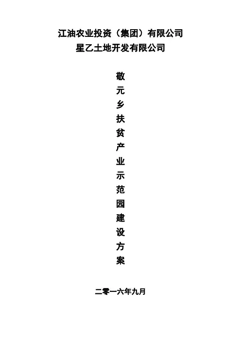 敬元乡扶贫产业园建设方案分析