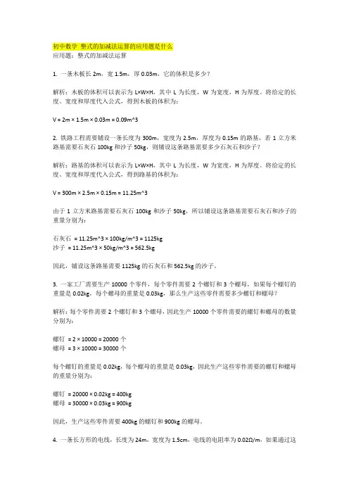 初中数学 整式的加减法运算的应用题是什么