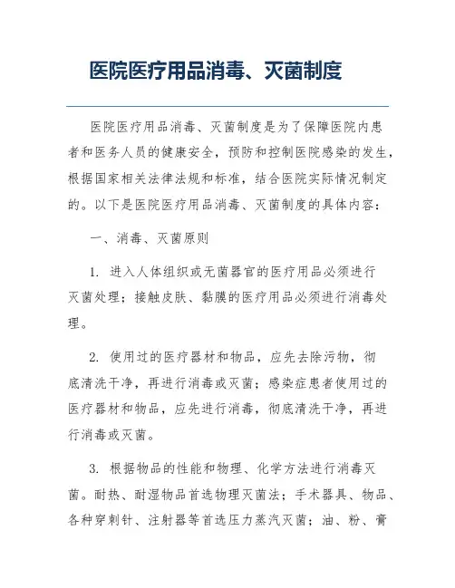 医院医疗用品消毒、灭菌制度