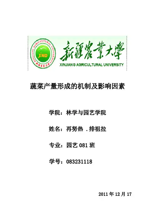 蔬菜产量形成的机制及影响因素