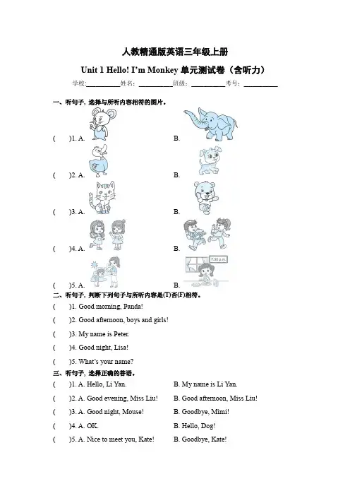 【人教精通版】三上 Unit 1 Hello! I’m Monkey 单元测试卷(含听力原文及答案,