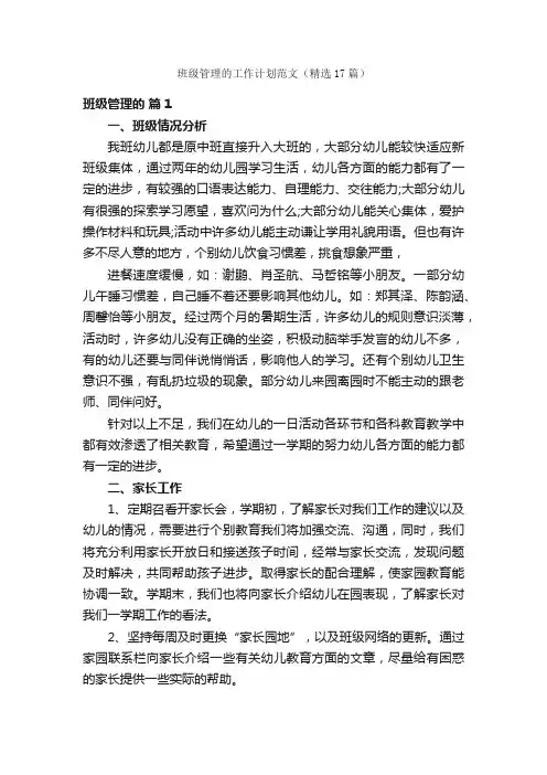 班级管理的工作计划范文（精选17篇）