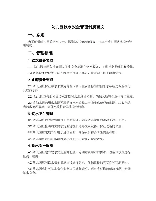 幼儿园饮水安全管理制度范文