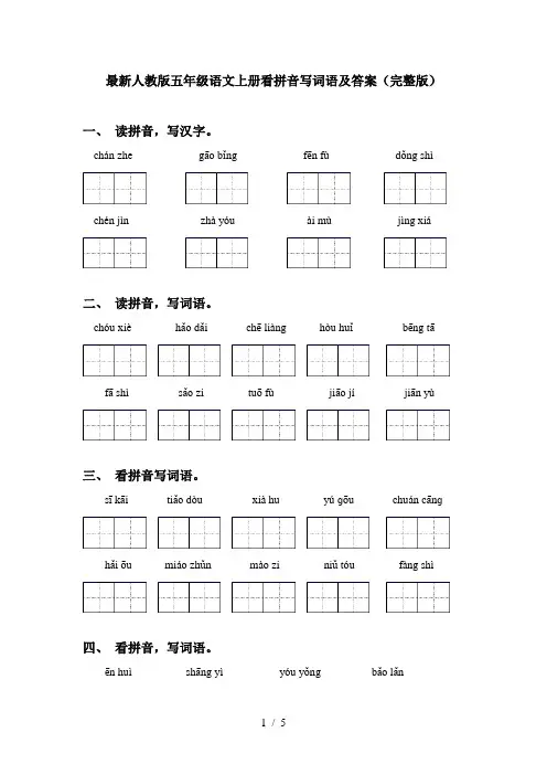 最新人教版五年级语文上册看拼音写词语及答案(完整版)