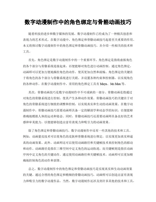 数字动漫制作中的角色绑定与骨骼动画技巧