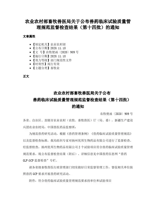 农业农村部畜牧兽医局关于公布兽药临床试验质量管理规范监督检查结果（第十四批）的通知