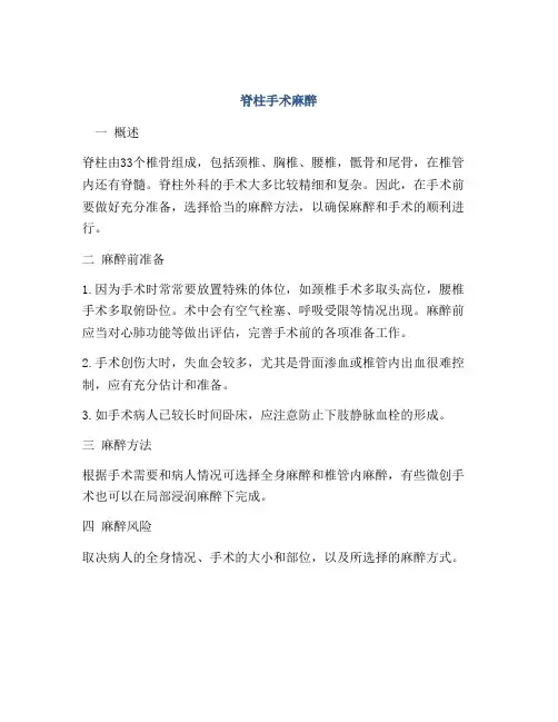 脊柱手术麻醉