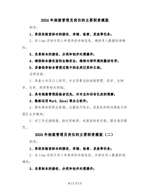 2024年档案管理员岗位的主要职责模版（三篇）