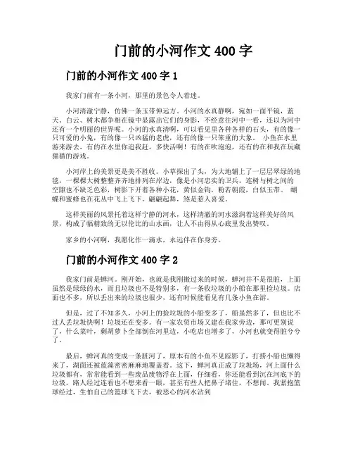 门前的小河作文400字
