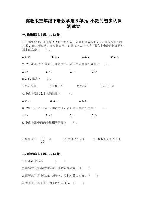 冀教版三年级下册数学第6单元 小数的初步认识 测试卷及参考答案(黄金题型)