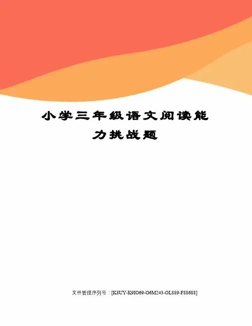 小学三年级语文阅读能力挑战题图文稿