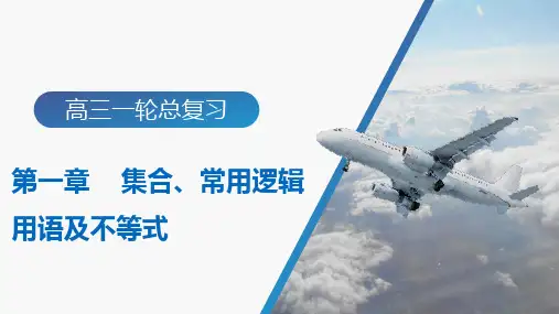 新高考一轮复习人教A版第1章第3节不等关系与不等式一元二次不等式课件(80张)