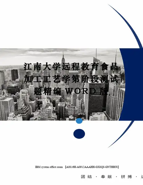 江南大学远程教育食品加工工艺学第阶段测试题精编WORD版