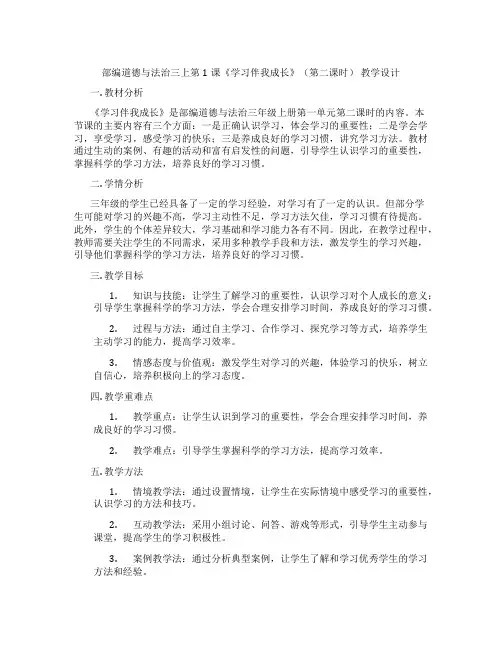 部编道德与法治三上第1课《学习伴我成长》(第二课时) 教学设计