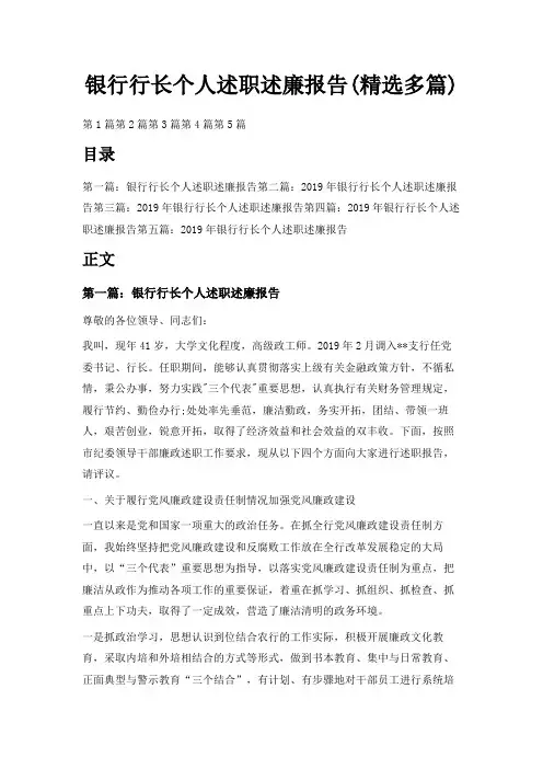 最新-银行行长个人述职述廉报告(精选多篇) 精品