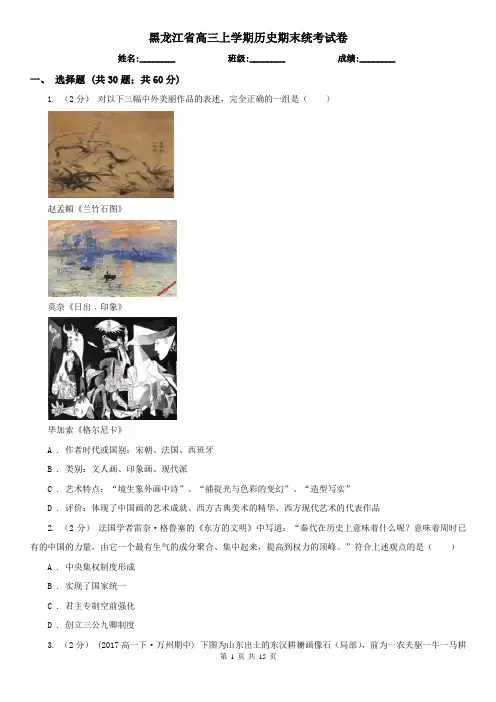 黑龙江省高三上学期历史期末统考试卷
