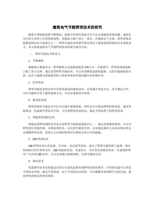 建筑电气节能照明技术的研究