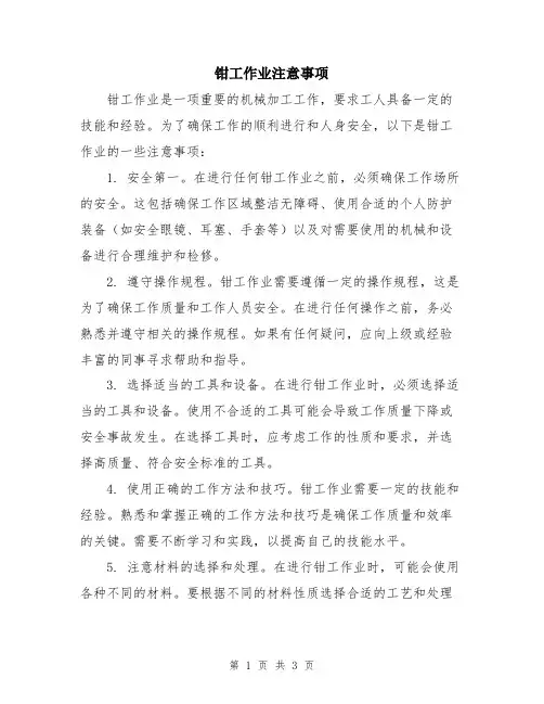 钳工作业注意事项