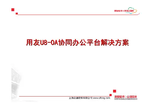 用友U8OA协同办公平台解决方案