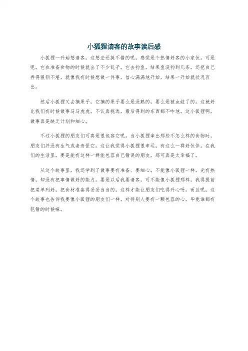 小狐狸请客的故事读后感