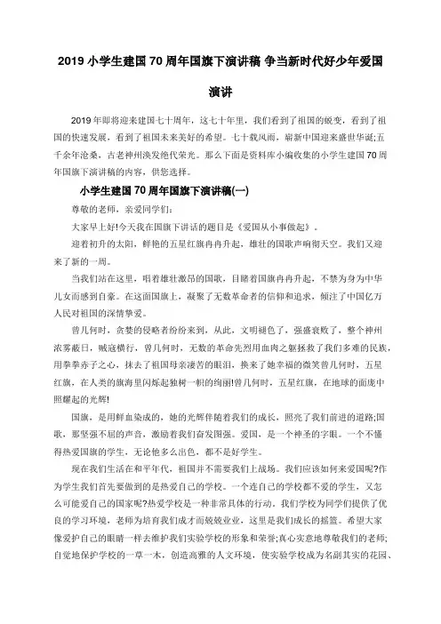2019小学生建国70周年国旗下演讲稿 争当新时代好少年爱国演讲