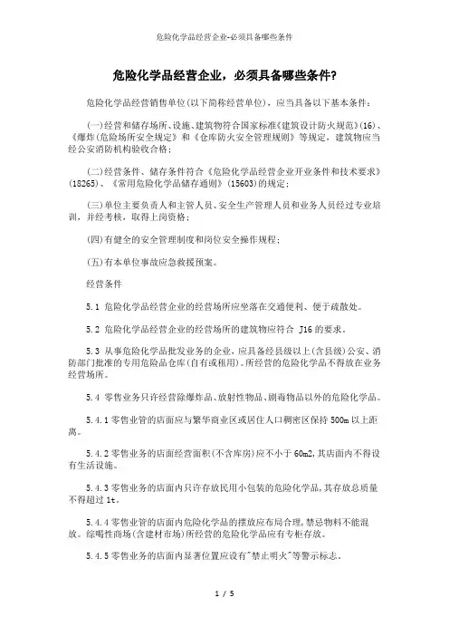 危险化学品经营企业必须具备哪些条件