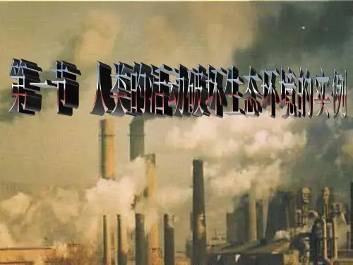 生物人教版七年级下册第七章第一节 分析人类活动破坏生态环境的实例