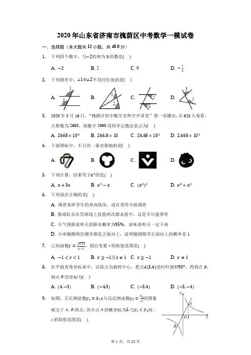 2020年山东省济南市槐荫区中考数学一模试卷