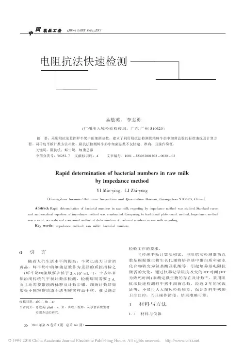 电阻抗法快速检测鲜牛奶中细菌总数