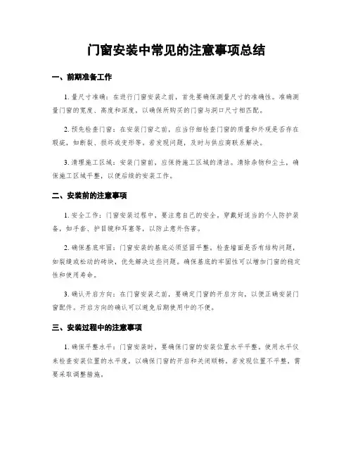 门窗安装中常见的注意事项总结