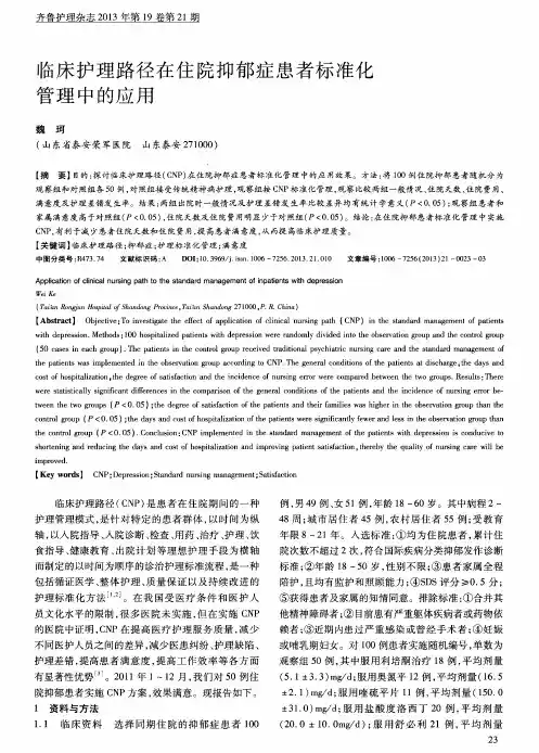 临床护理路径在住院抑郁症患者标准化管理中的应用